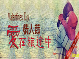 情人節，愛在旅途中