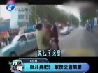 膽兒真肥！敢撩交警蜀黍-打漁曬網