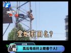 高壓電線桿上爬著個人！-打漁曬網