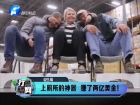上廁所的神器 賺了兩億美金！-打漁曬網